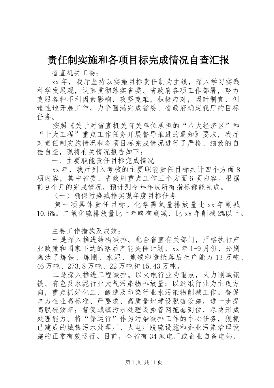 责任制实施和各项目标完成情况自查汇报 _第1页