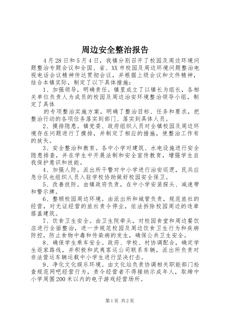 周边安全整治报告 _第1页