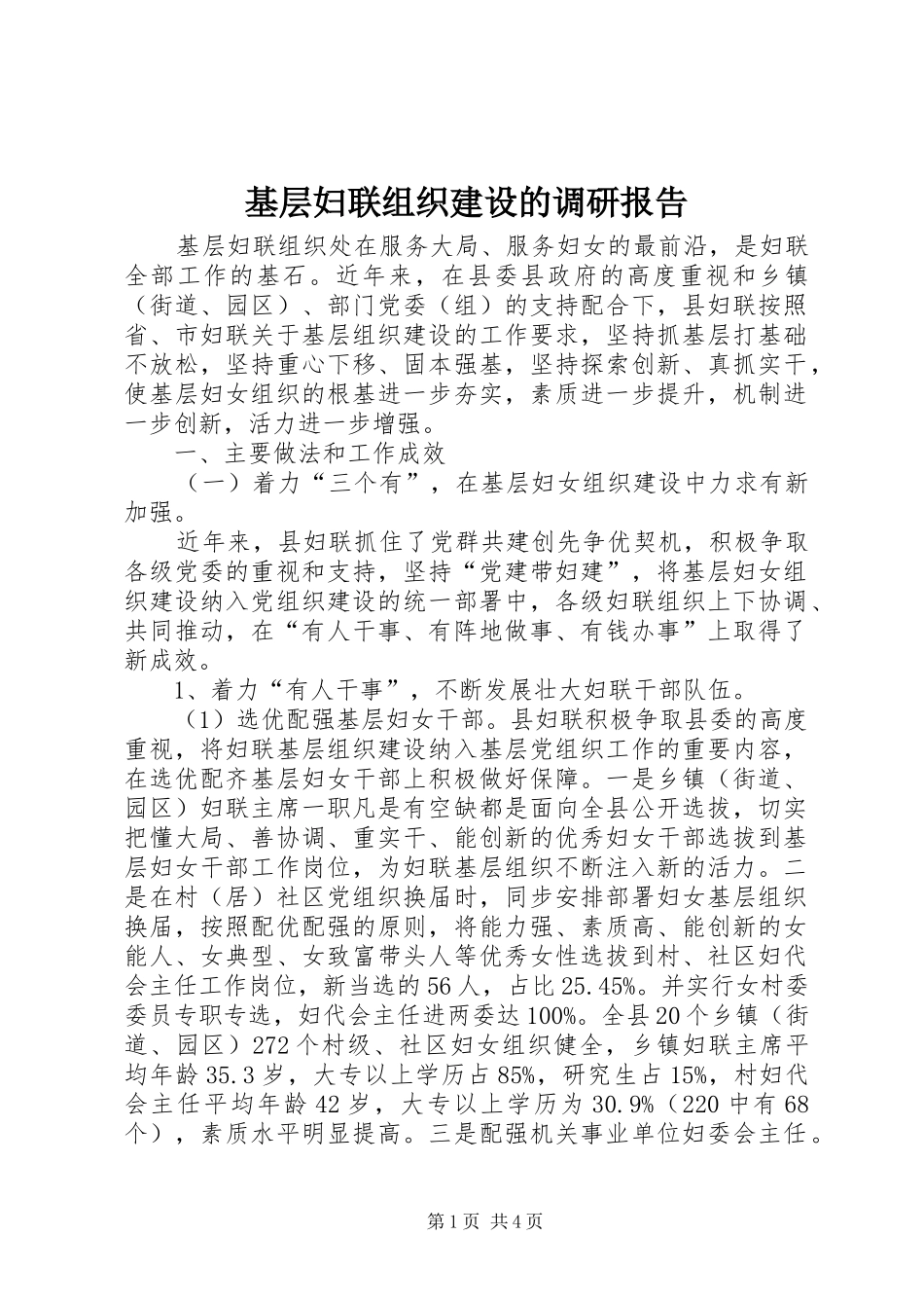 基层妇联组织建设的调研报告 _第1页