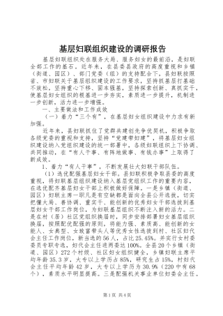 基层妇联组织建设的调研报告 