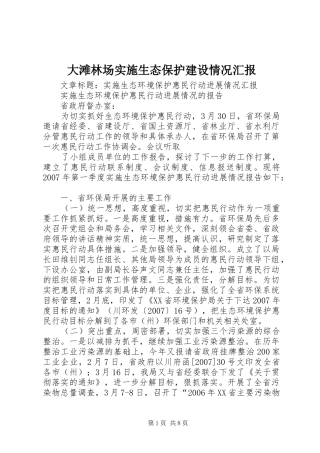 大滩林场实施生态保护建设情况汇报 