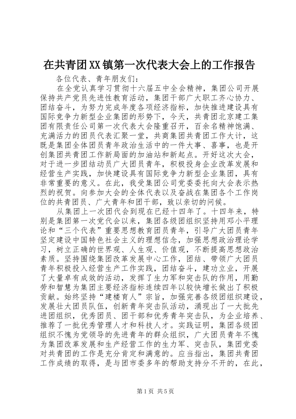 在共青团XX镇第一次代表大会上的工作报告 _第1页