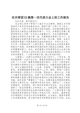 在共青团XX镇第一次代表大会上的工作报告 
