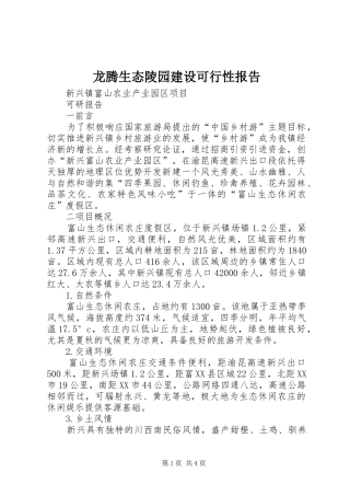 龙腾生态陵园建设可行性报告 