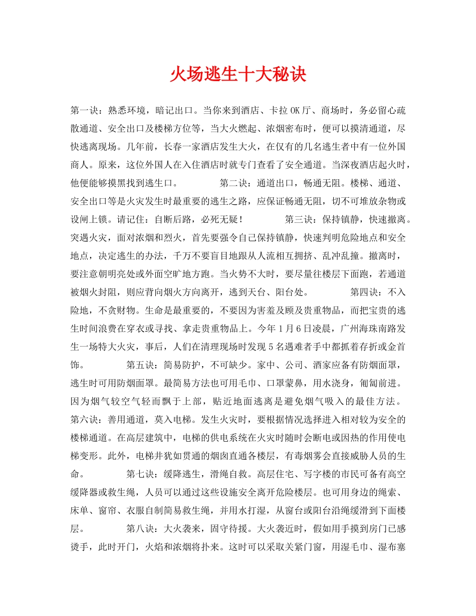 《安全常识-灾害防范》之火场逃生十大秘诀 _第1页