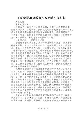 工矿集团群众教育实践活动汇报材料 