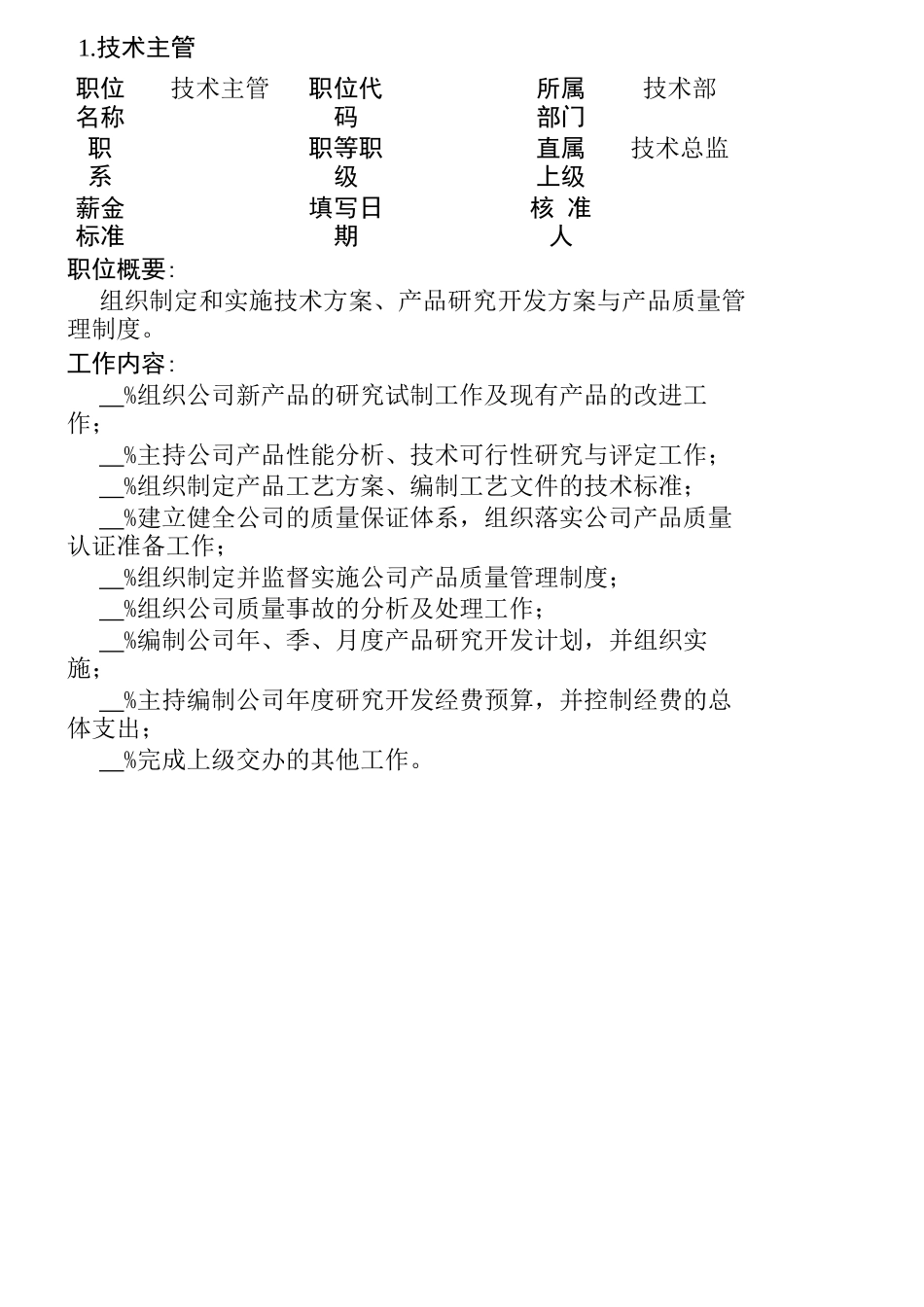 某公司职位说明书范本大全_第3页