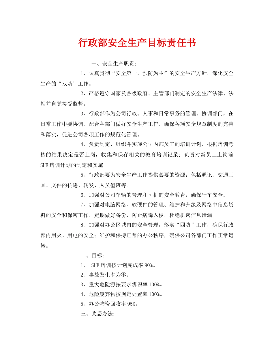 《安全管理文档》之行政部安全生产目标责任书 _第1页