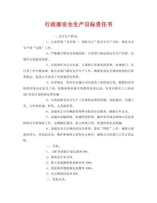 《安全管理文档》之行政部安全生产目标责任书 