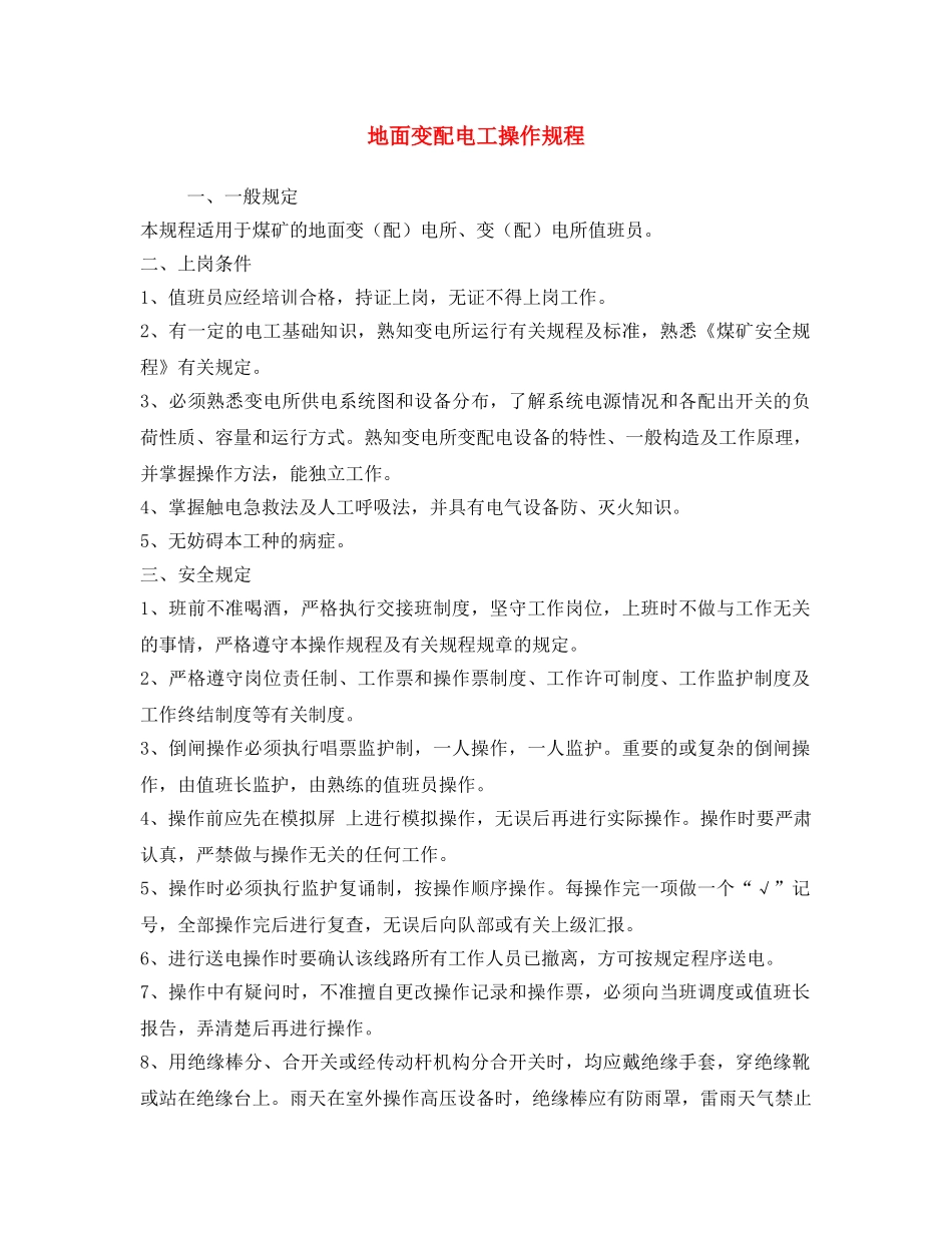 《安全操作规程》之地面变配电工操作规程 _第1页
