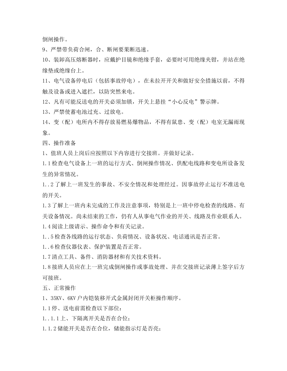 《安全操作规程》之地面变配电工操作规程 _第2页
