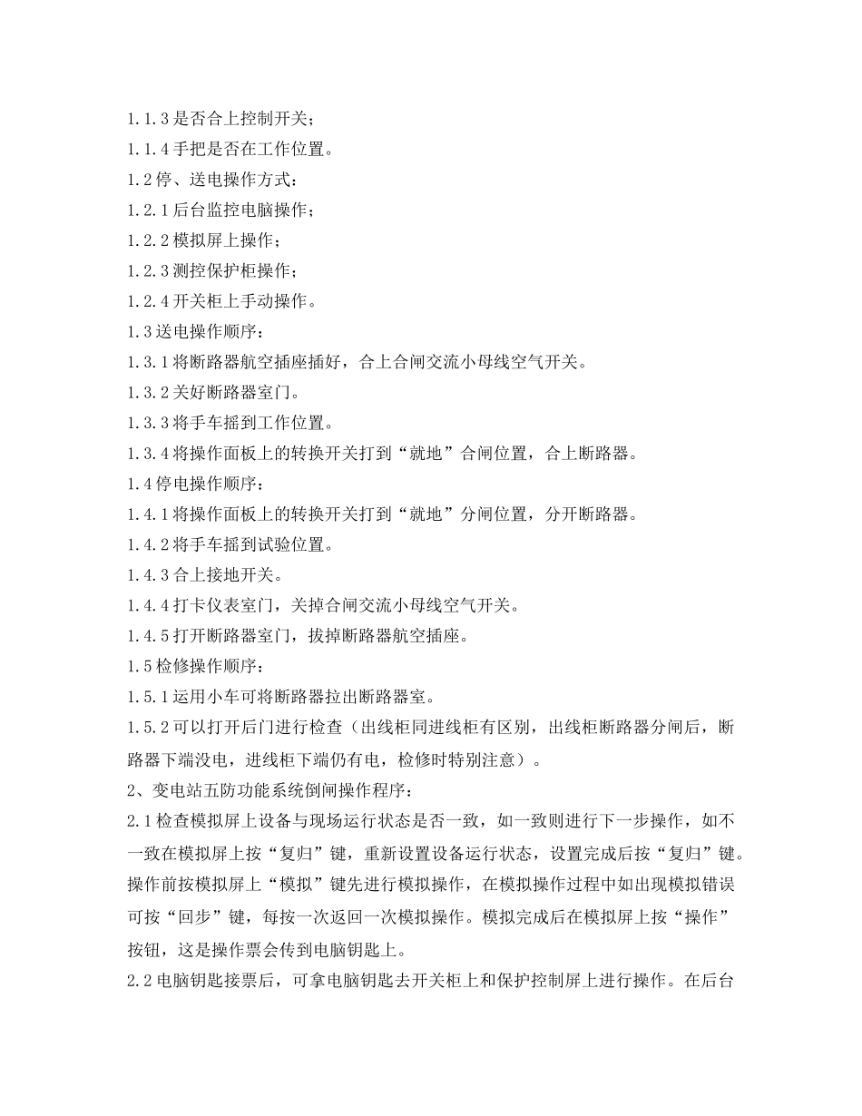 《安全操作规程》之地面变配电工操作规程 _第3页
