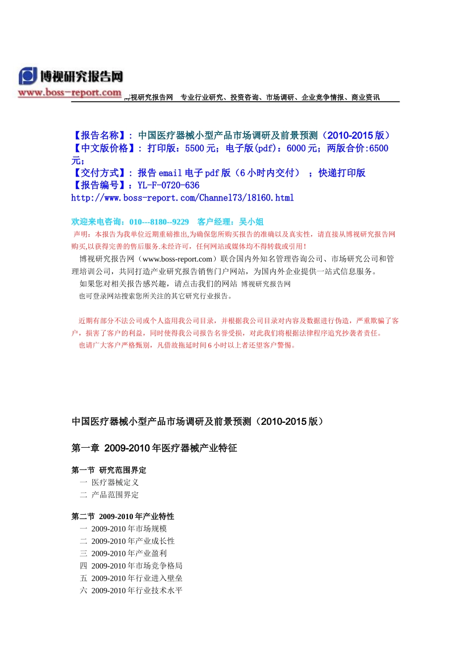 中国医疗器械小型产品市场调研及前景预测(XXXX-XXXX版)-目录_第1页