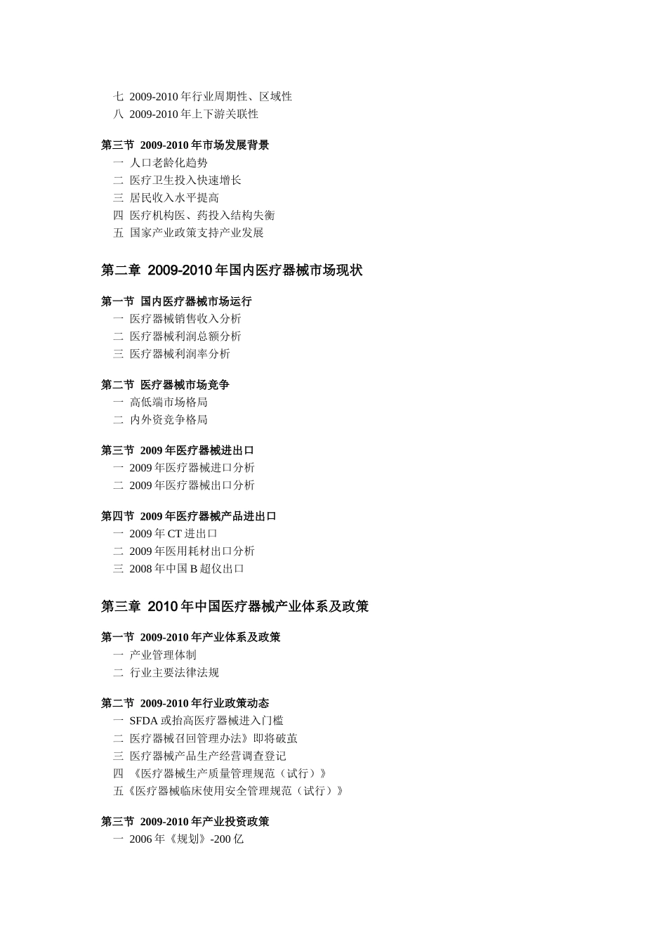 中国医疗器械小型产品市场调研及前景预测(XXXX-XXXX版)-目录_第2页