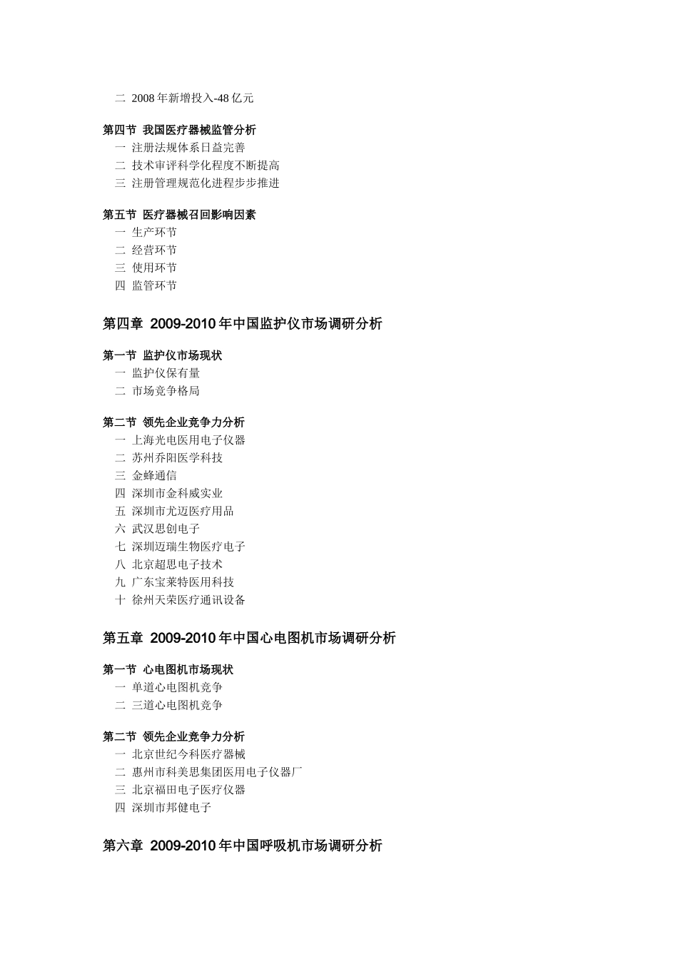 中国医疗器械小型产品市场调研及前景预测(XXXX-XXXX版)-目录_第3页