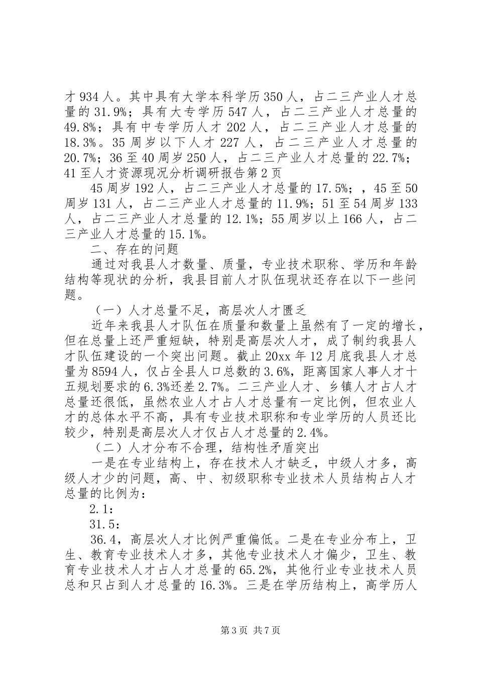 人才资源现况分析调研报告 _第3页