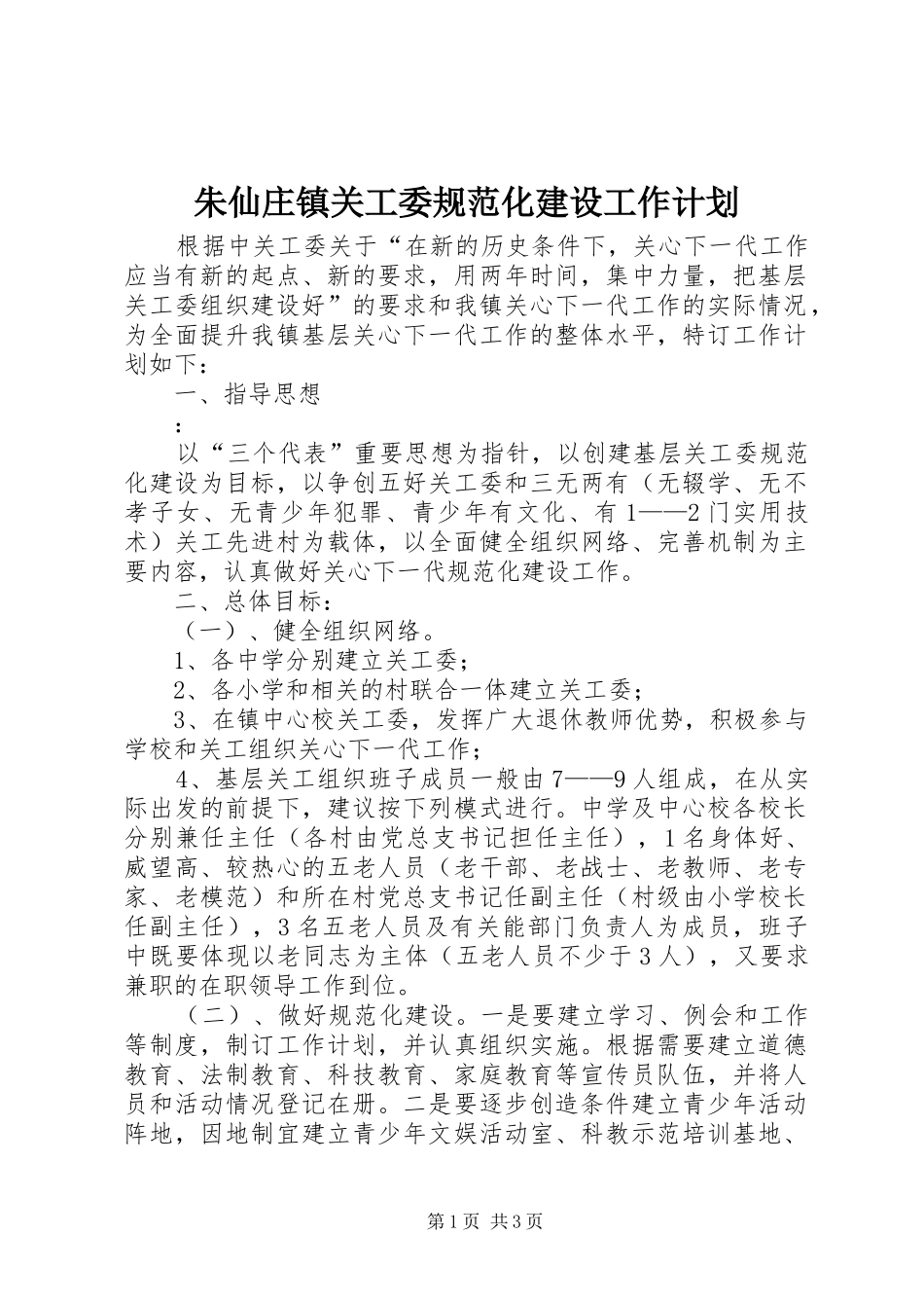 朱仙庄镇关工委规范化建设工作计划_第1页