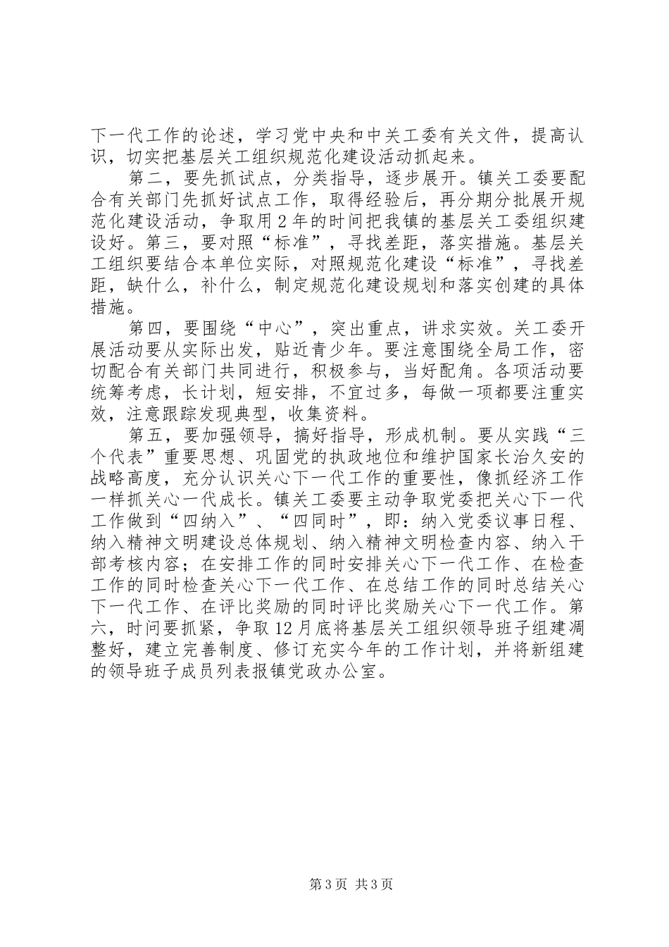 朱仙庄镇关工委规范化建设工作计划_第3页