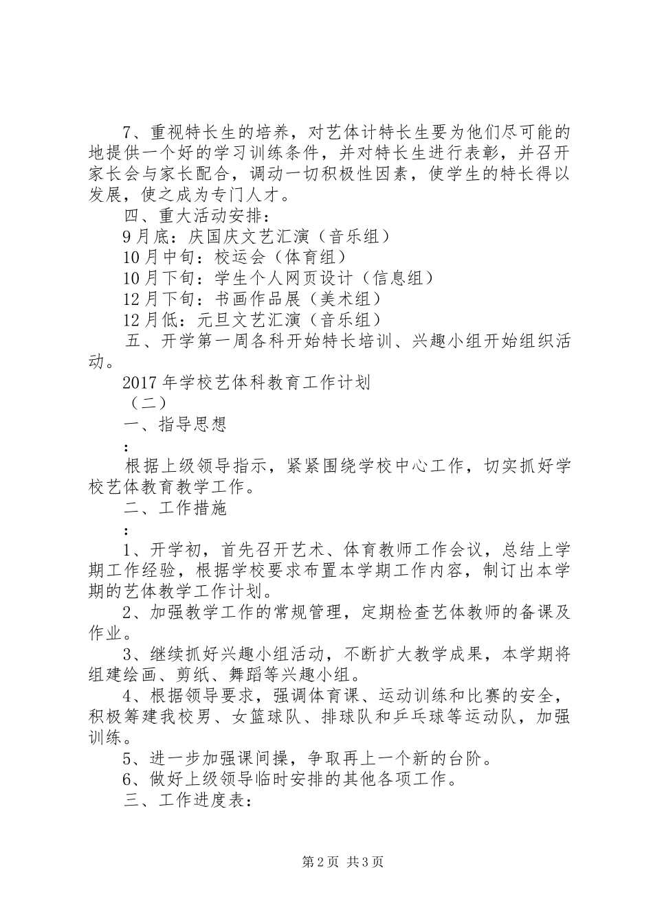学校艺体科教育工作计划_第2页