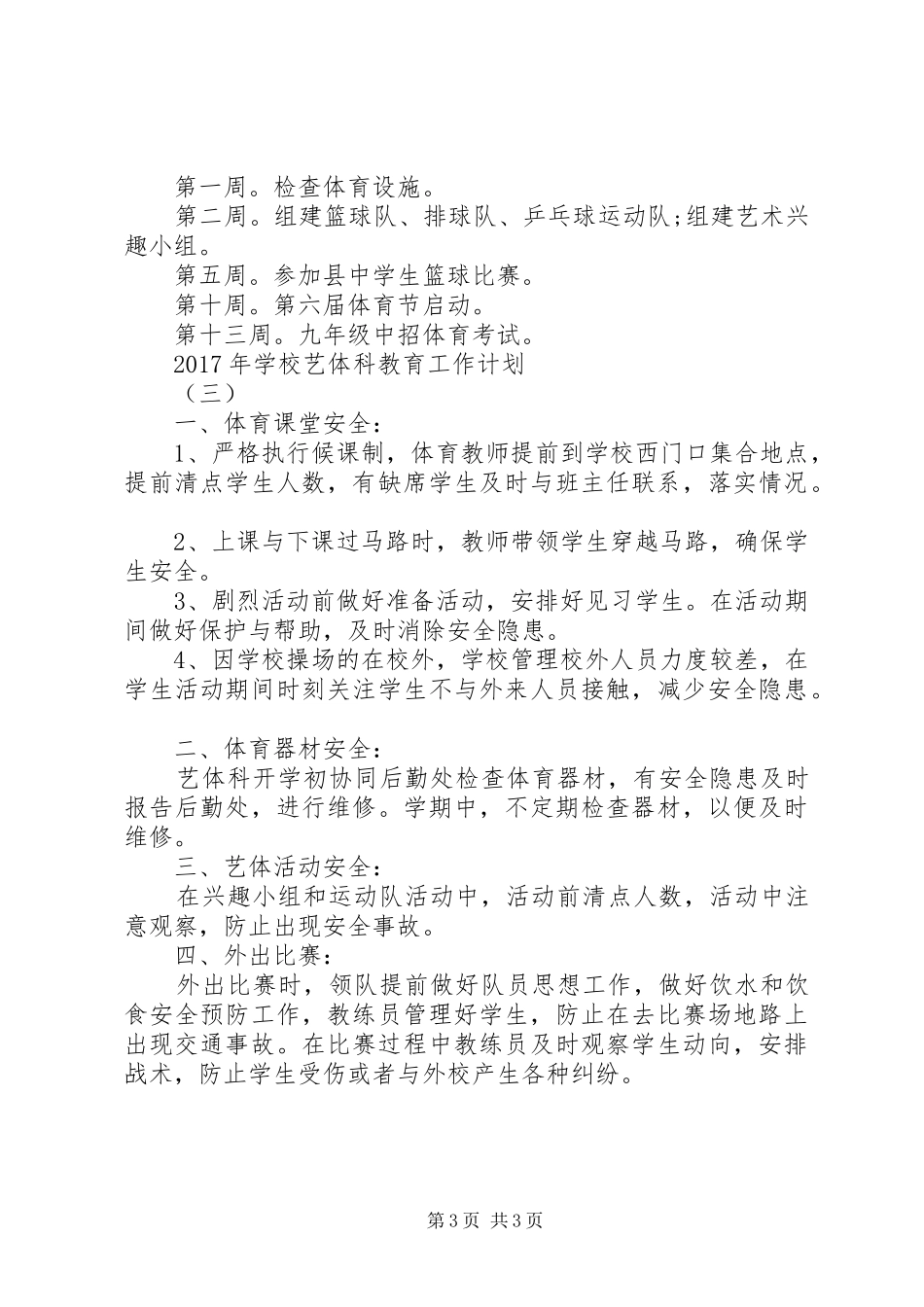 学校艺体科教育工作计划_第3页