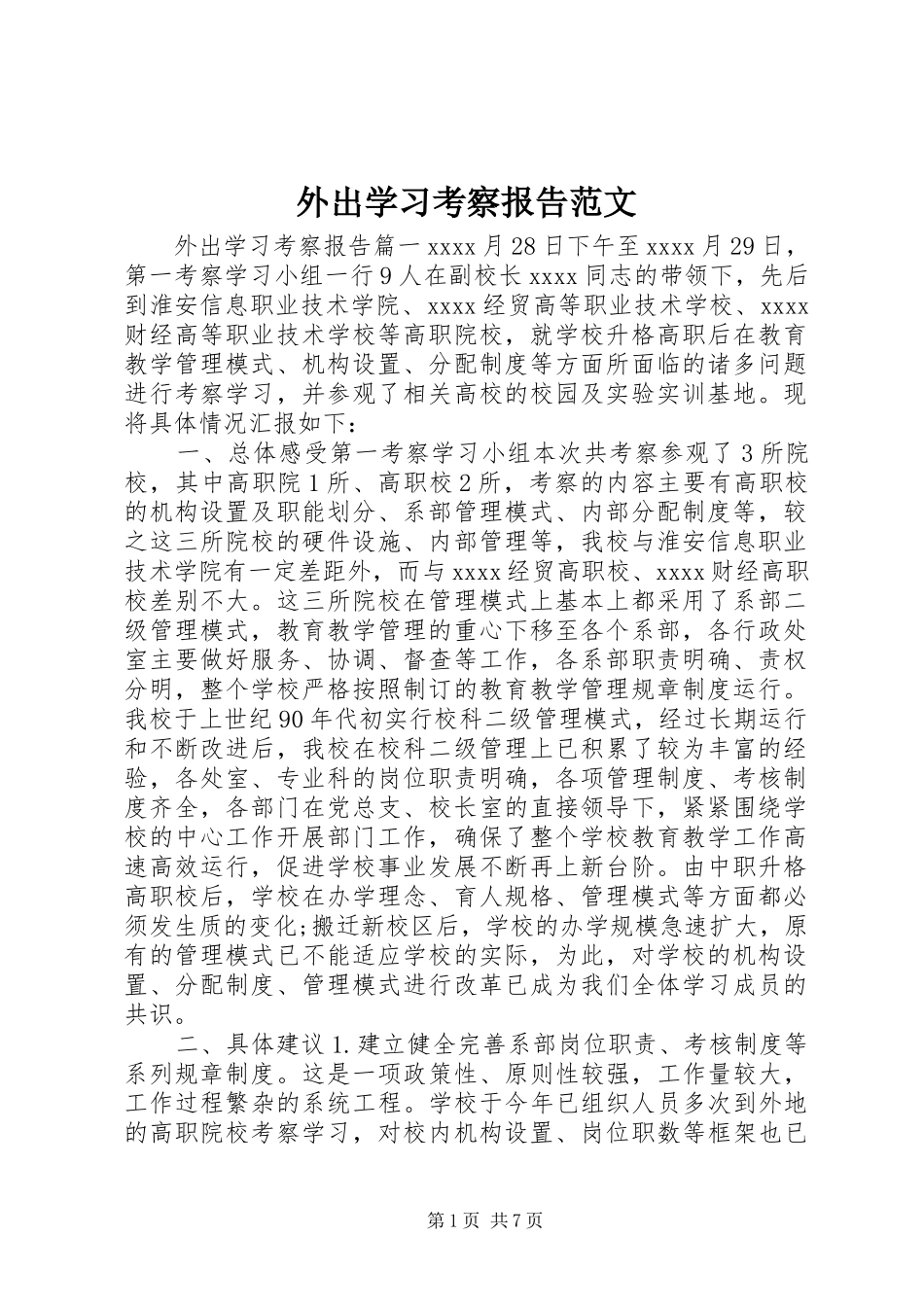 外出学习考察报告范文 _第1页