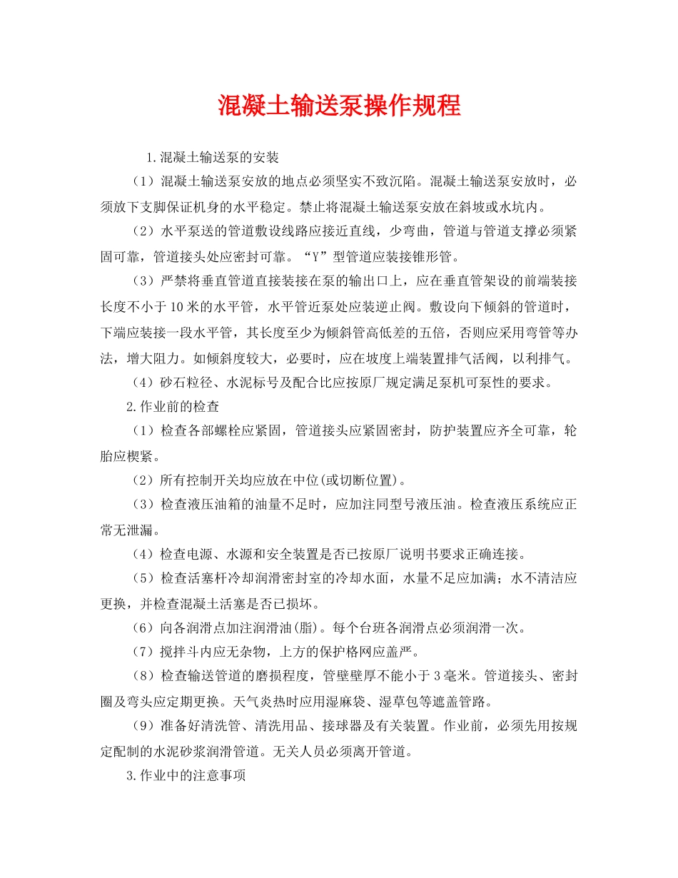 《安全操作规程》之混凝土输送泵操作规程 _第1页