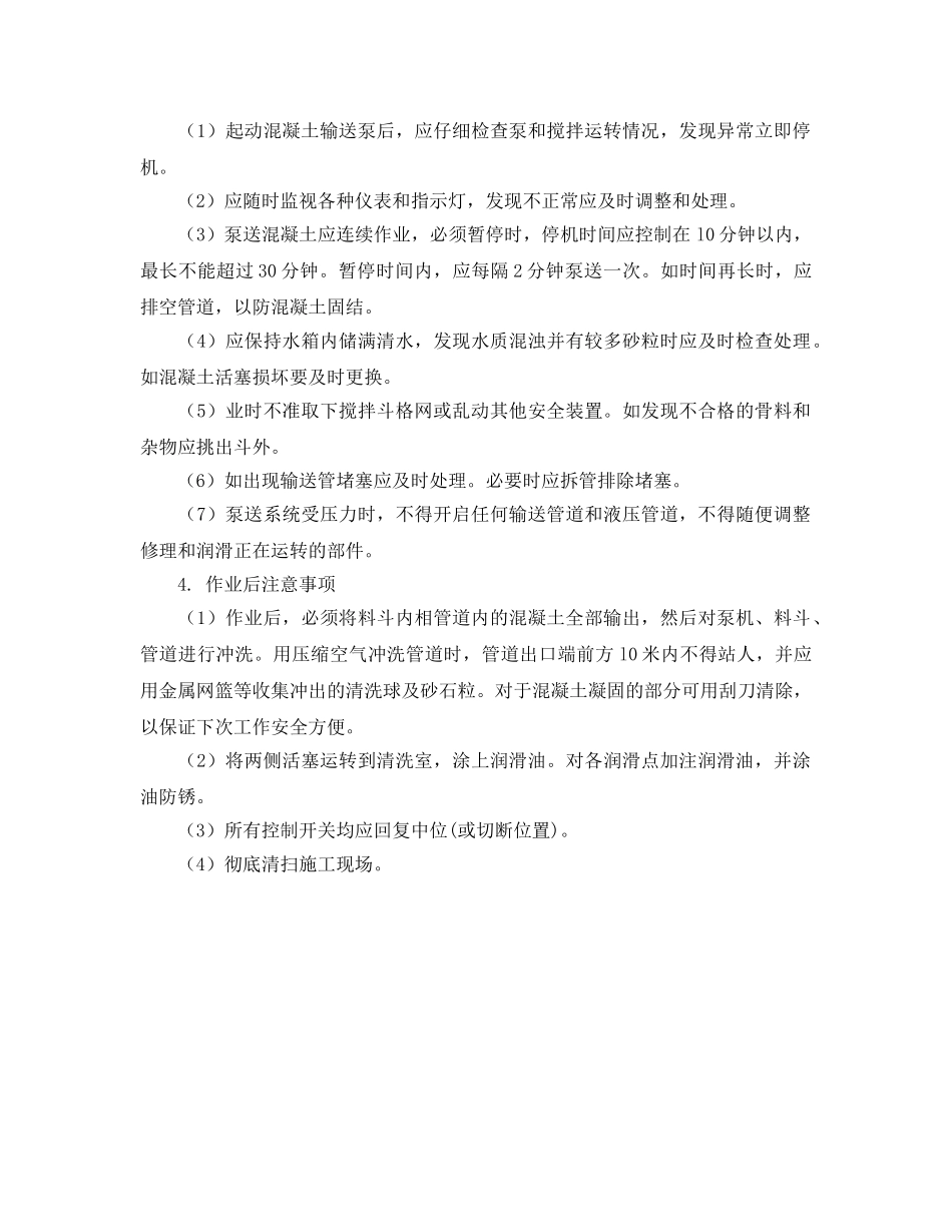 《安全操作规程》之混凝土输送泵操作规程 _第2页