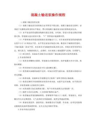 《安全操作规程》之混凝土输送泵操作规程 