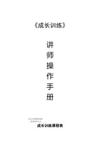 业务员成长训练讲师手册(全)