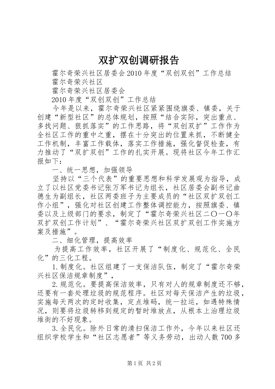双扩双创调研报告 _第1页