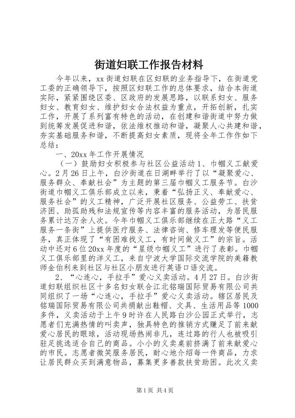 街道妇联工作报告材料 _第1页
