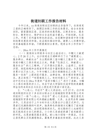 街道妇联工作报告材料 