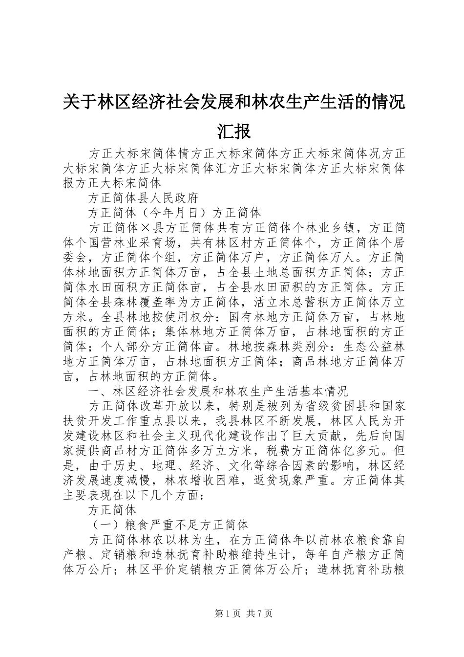 关于林区经济社会发展和林农生产生活的情况汇报 _第1页