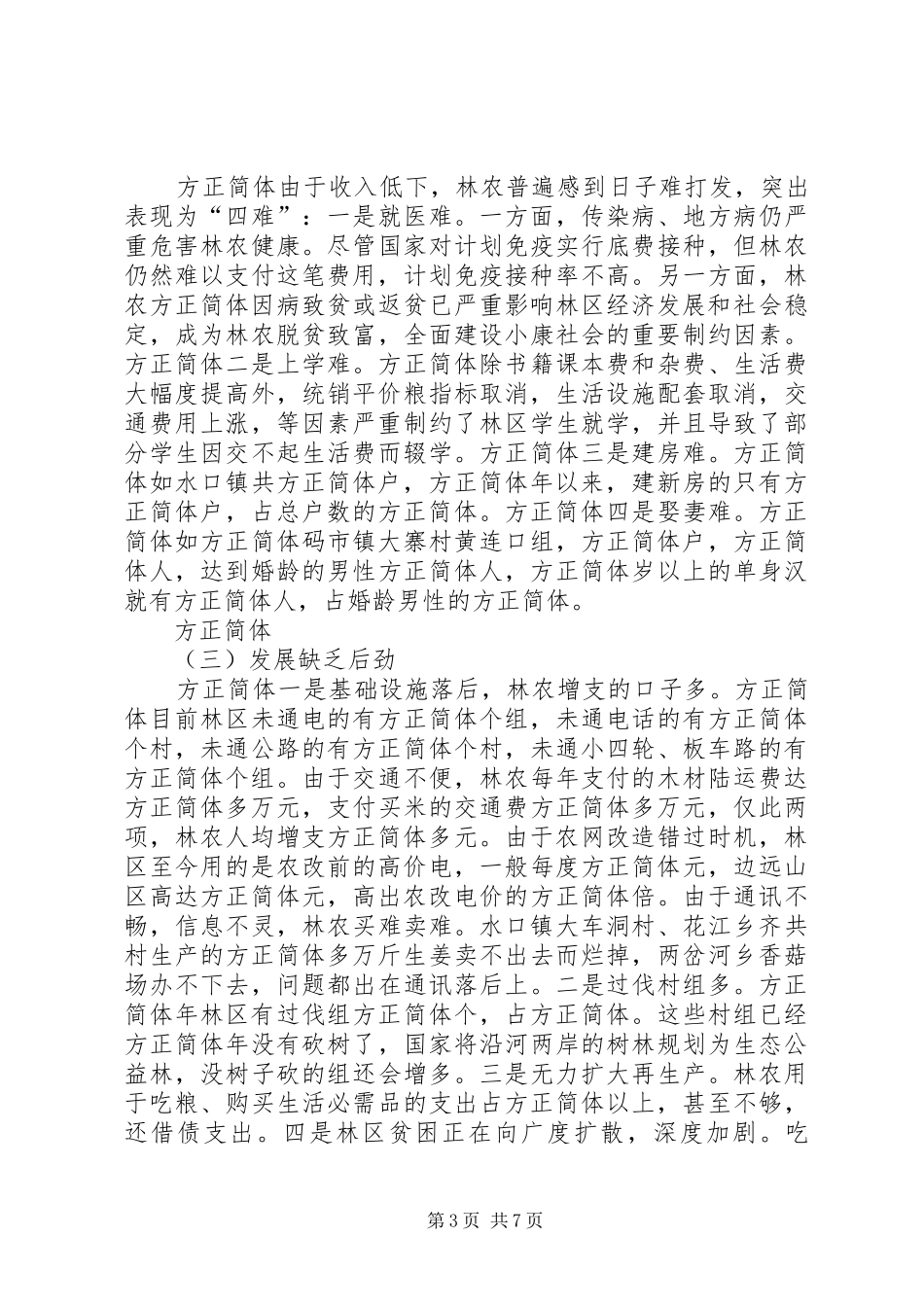 关于林区经济社会发展和林农生产生活的情况汇报 _第3页