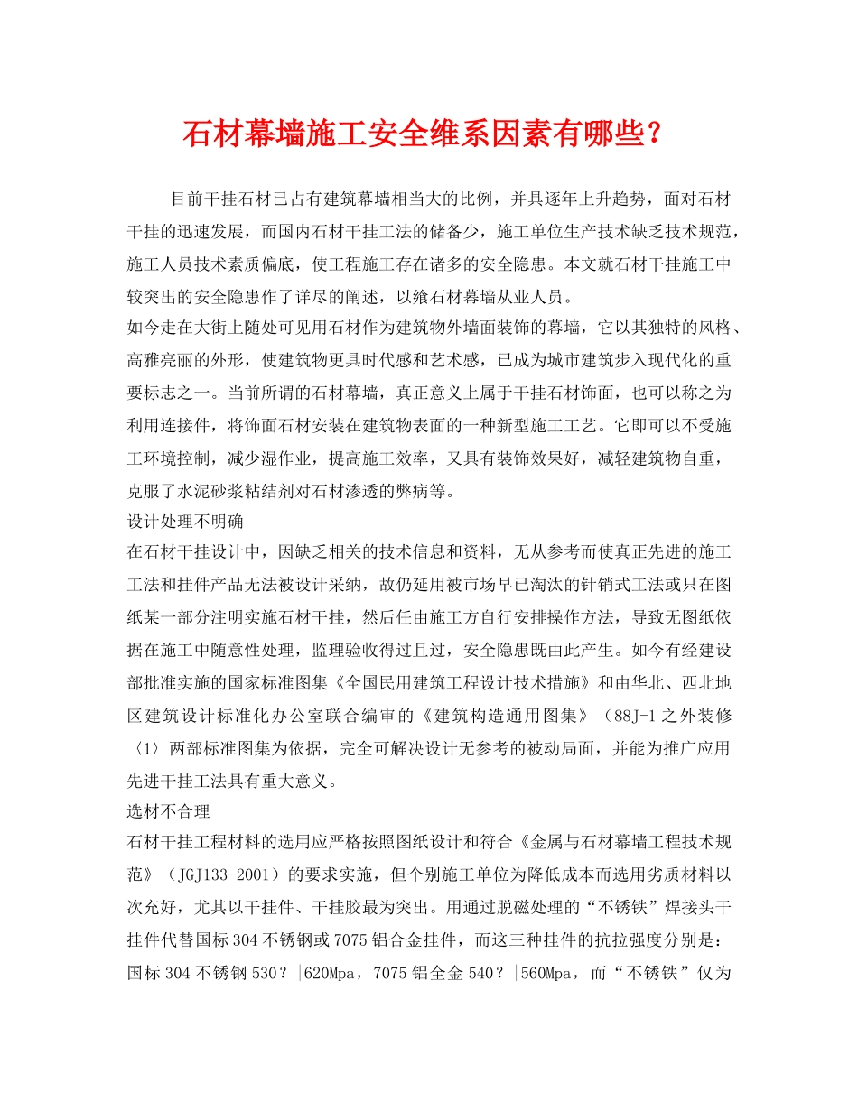 《安全管理》之石材幕墙施工安全维系因素有哪些？ _第1页