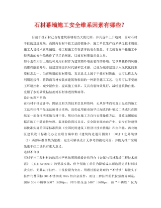 《安全管理》之石材幕墙施工安全维系因素有哪些？ 