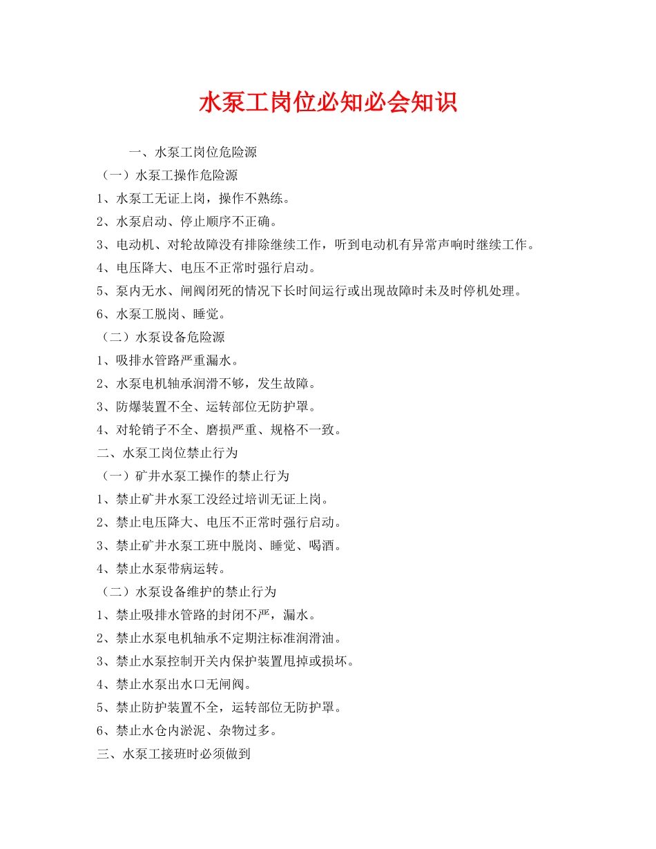《安全管理》之水泵工岗位必知必会知识 _第1页