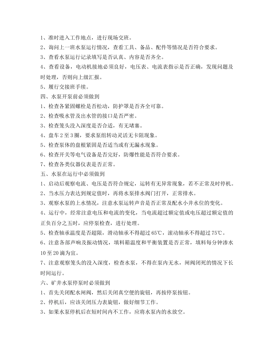 《安全管理》之水泵工岗位必知必会知识 _第2页