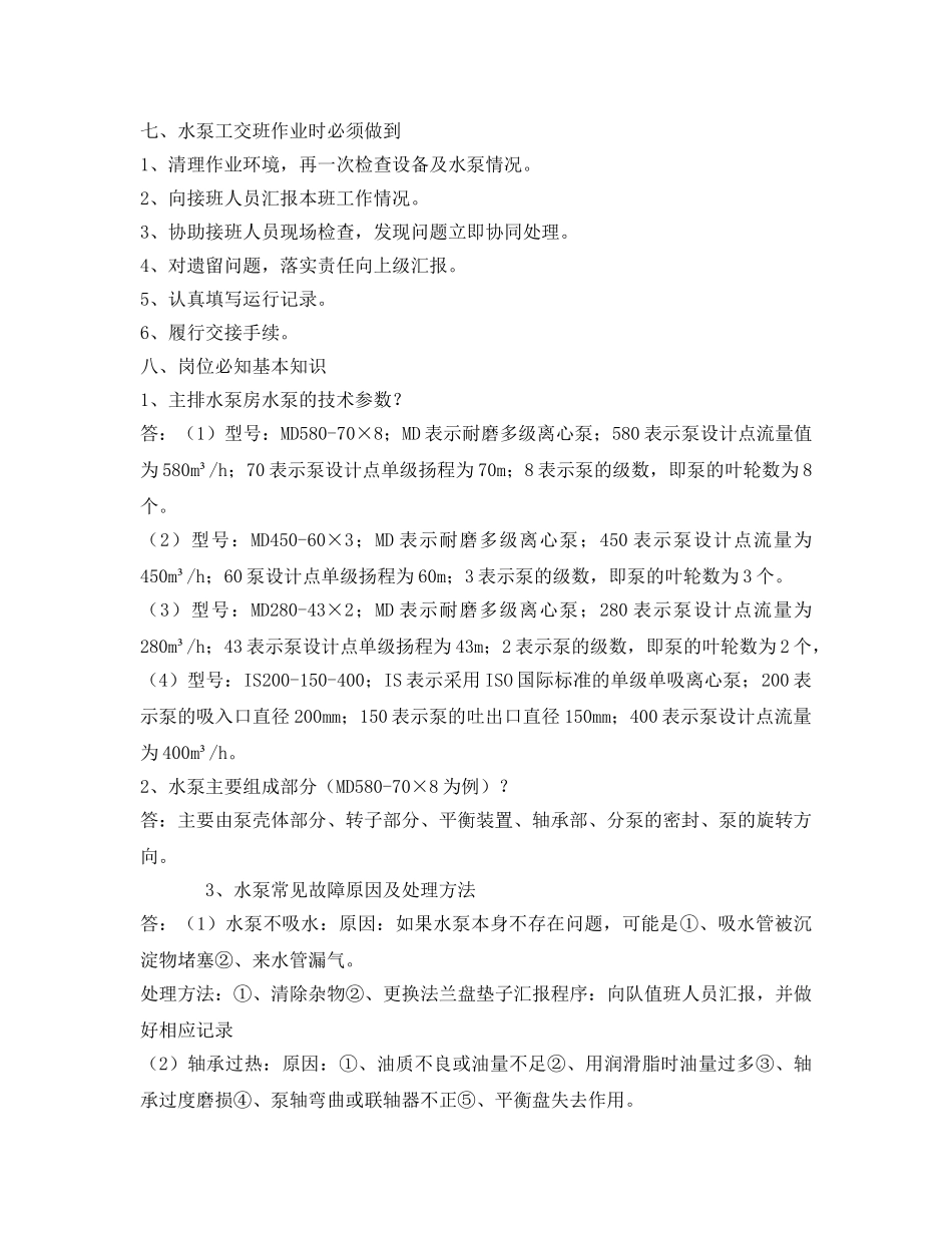 《安全管理》之水泵工岗位必知必会知识 _第3页