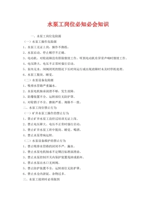 《安全管理》之水泵工岗位必知必会知识 