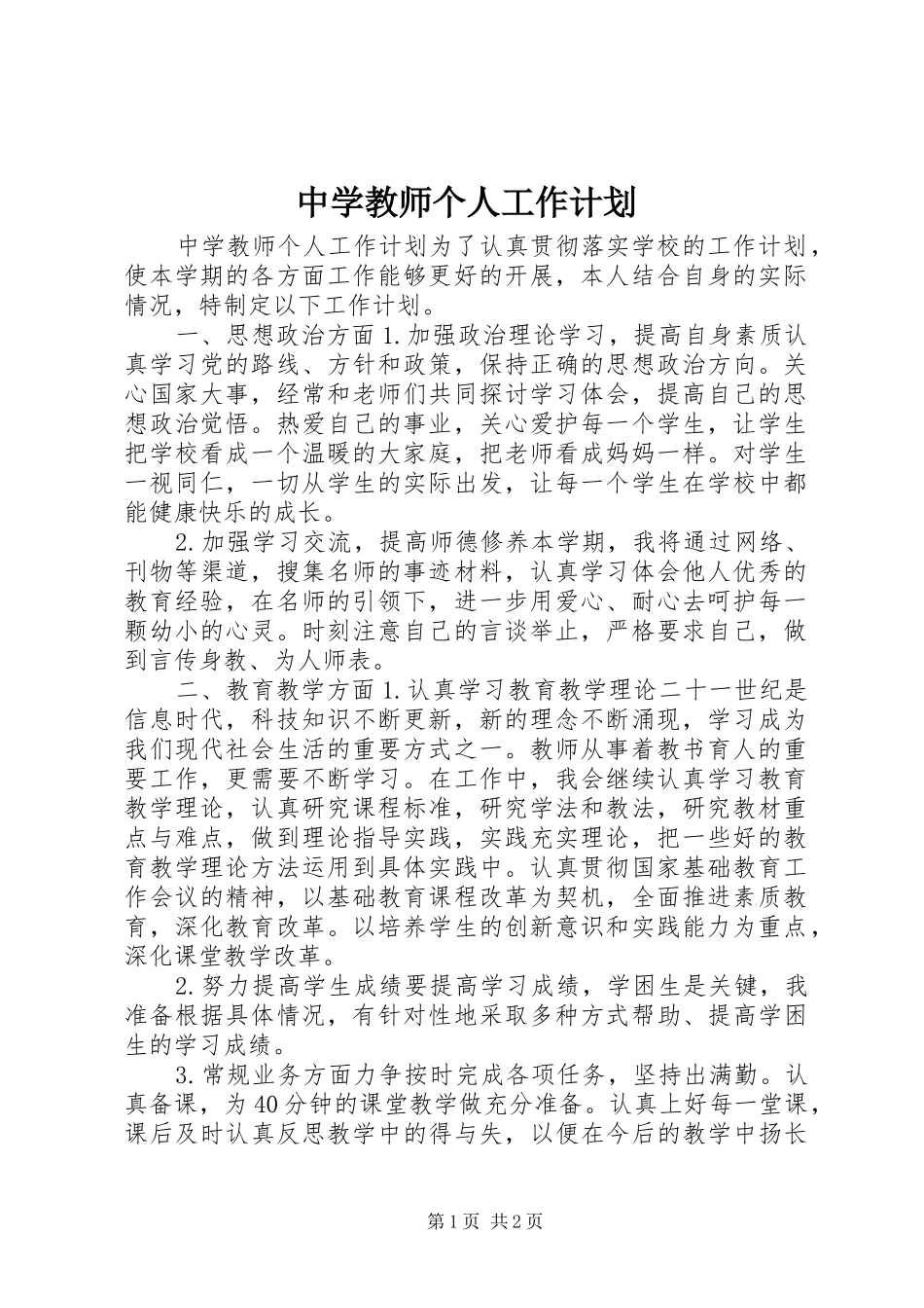 中学教师个人工作计划_第1页