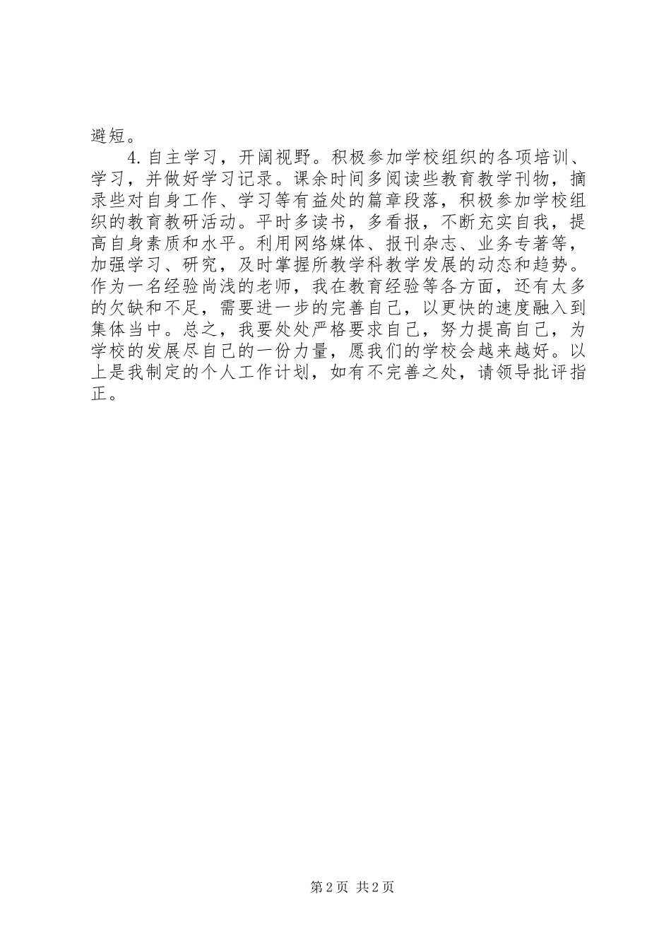 中学教师个人工作计划_第2页