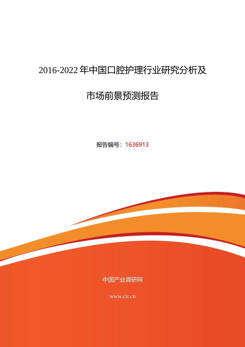 XXXX年口腔护理发展现状及市场前景分析_第1页