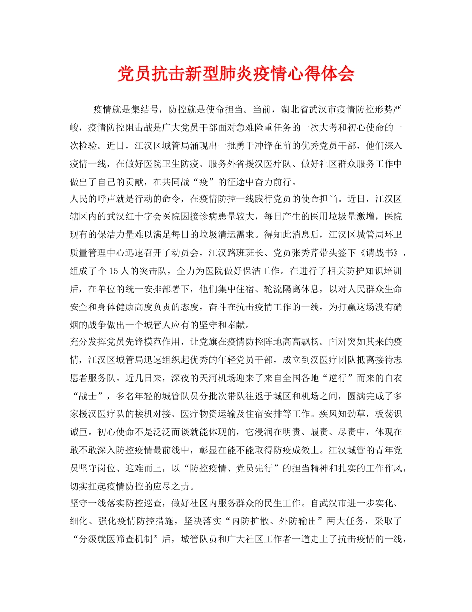《安全管理文档》之党员抗击新型肺炎疫情心得体会 _第1页