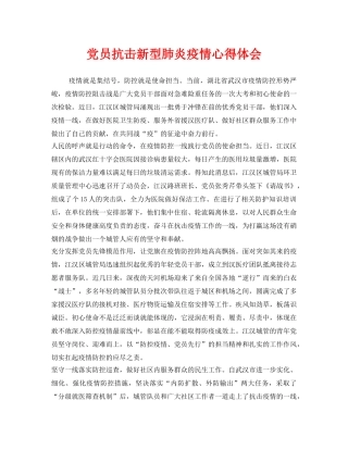 《安全管理文档》之党员抗击新型肺炎疫情心得体会 