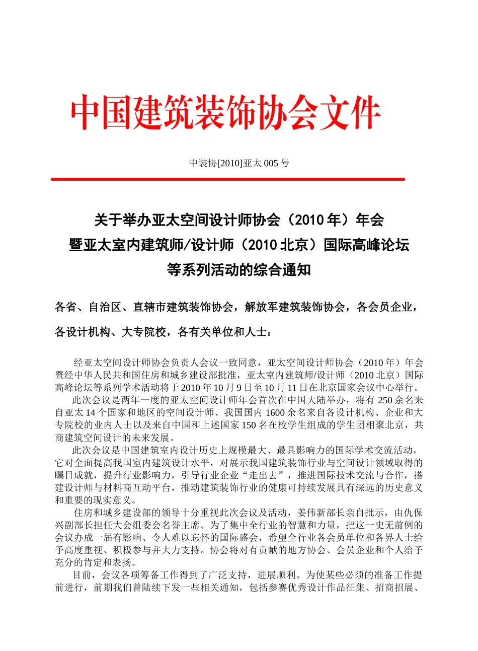 关于发放亚太空间设计师协会（XXXX年）年会暨亚太室内建筑师_第1页