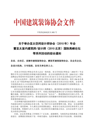 关于发放亚太空间设计师协会（XXXX年）年会暨亚太室内建筑师