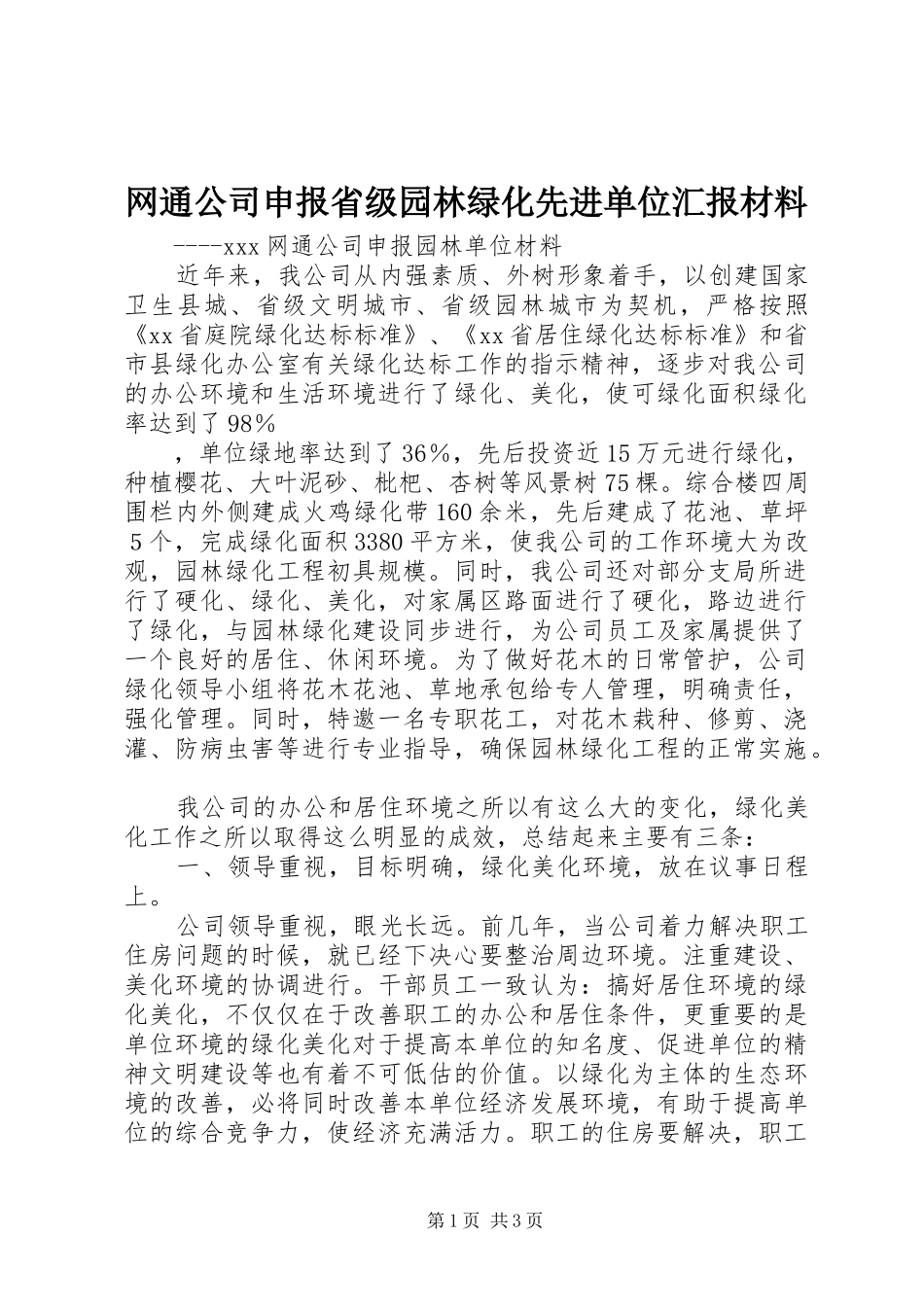 网通公司申报省级园林绿化先进单位汇报材料 _第1页