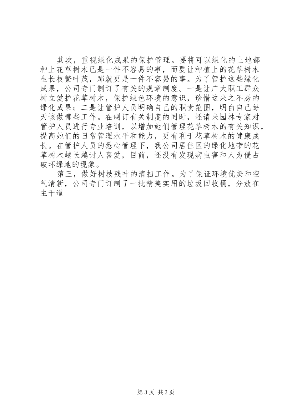 网通公司申报省级园林绿化先进单位汇报材料 _第3页