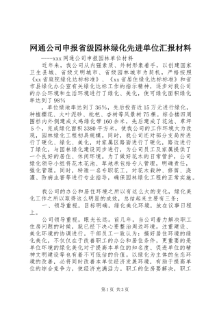 网通公司申报省级园林绿化先进单位汇报材料 